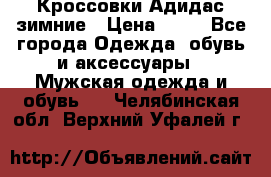 Кроссовки Адидас зимние › Цена ­ 10 - Все города Одежда, обувь и аксессуары » Мужская одежда и обувь   . Челябинская обл.,Верхний Уфалей г.